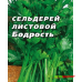 Сельдерей листовой Бодрость 0,5г ЭКО Кубанские семена (к.п.)