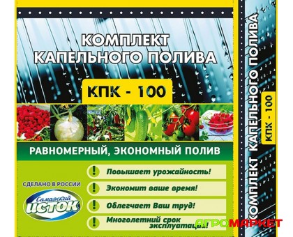 Комплект капельного полива КПК-100 Самарский Исток